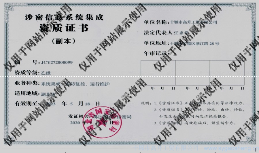 信息系統(tǒng)集成資質(zhì)（系統(tǒng)集成、安防監(jiān)控、運(yùn)行維護(hù)）